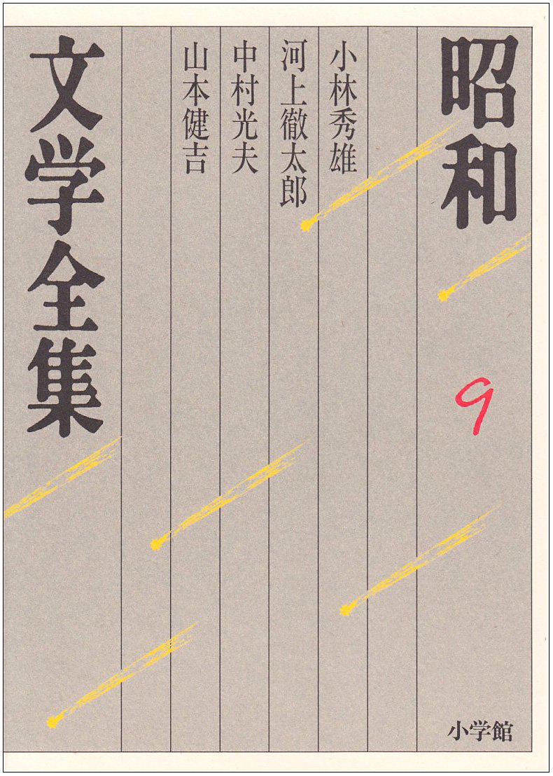 河上徹太郎 　高橋英夫　小沢書店　函帯　初版　未読美本 Amazon.co.jp: 高橋 英夫: 本、バイオグラフィー、最新アップデート